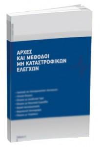 ΒΙΒΛΙΟ - ΑΡΧΕΣ ΚΑΙ ΜΕΘΟΔΟΙ ΜΗ ΚΑΤΑΣΤΡΟΦΙΚΩΝ ΕΛΕΓΧΩΝ